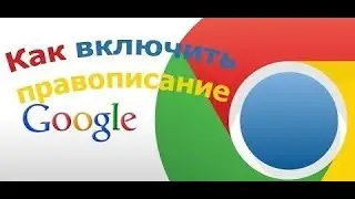 Как включить проверку правописания в браузере Google Chrome