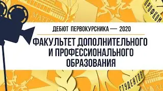 Дебют 2020. Факультет дополнительного и профессионального образования