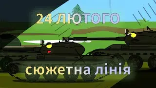 Напад на Україну! 24 лютого, початок. Сюжетна лінія! 