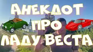 Анекдот про. Про ладу веста. Смешной анекдот. #анекдот #юмор #анекдоттв #секс