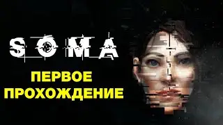 SOMA - первое прохождение, стрим №3 (последний, дропнул игру)