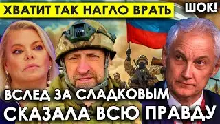 Хватит так нагло врат/До Белоусова ни одного генерала/Вслед за военкором Сладковым сказала правду.