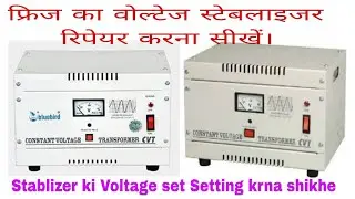 Fridge ka Stabilizer Repair Krna Shikhe|| Stabilizer ki Voltage Setting krna|| Stablizer not Working