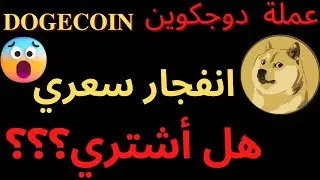 Dogecoin  - ارتفاع عملة دوجكوين - هل أشتري الآن