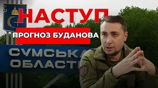 рОСІЯНИ ЙДУТЬ НА СУМИ: ПРОГНОЗ БУДАНОВА #буданов #новини #суми #сумщина #війна #news #наступ #росія