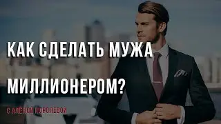 Как сделать мужа миллионером?  Есть ли у тебя энергия?