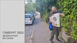 Деликатная история. Май 2022.