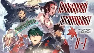 Последний Авантюрист - Глава 0-1 (ComicsBro) Телефон стиль