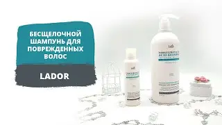 Lador damage protector acid shampoo шампунь с аргановым маслом и коллагеном