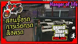 สอนซื้อรถ /Gta San เซิฟ Hangar of life บนมือถือ