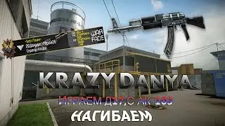 Играем паблик,с ак103,пробуем нагибать =)
