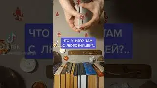 Встречается ли он с любовницей?..