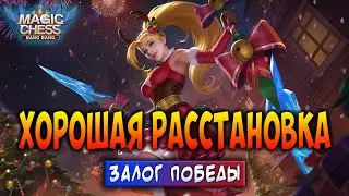 ХОРОШАЯ РАССТАНОВКА - ЗАЛОГ ПОБЕДЫ! Магические Шахматы Мобайл Легенд / Magic Chess