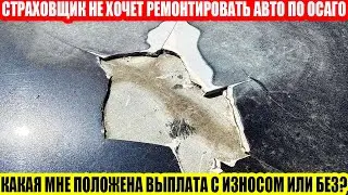 ОСАГО: КАКАЯ БУДЕТ ВЫПЛАТА, ЕСЛИ СТРАХОВЩИК ОТКАЗАЛСЯ РЕМОНТИРОВАТЬ АВТО?
