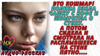 Это кошмар! Полина взяла чашку с кофе и швырнула о стену. А потом сидела и смотрела на расплывшееся.