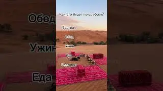 УГАДАЙ ЭТИ СЛОВА ПО-АРАБСКИ!?