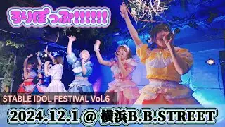ろりぽっぷ!!!!!! STABLE IDOLFESTIVAL Vol.6 @横浜B.B.STREET 2024.12.1 #ろりぽっぷ