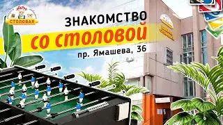 Досуг в Столовой ! Ямашева 36 Знакомство со столовой !