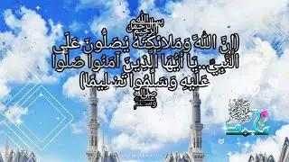 إِنَّ اللَّهَ وَمَلائِكَتَهُ يُصَلُّونَ عَلَى النَّبِيِّ 🌸⚘⚘