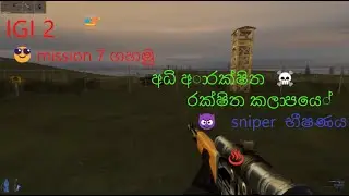 IGI 2 mission 7 ගහමු😎😍අාතල් sniper භීෂණය😍😍☠️