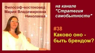 Эфир 38. Каково оно - быть брендом？