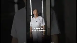 Как уменьшить соски и ареолы?