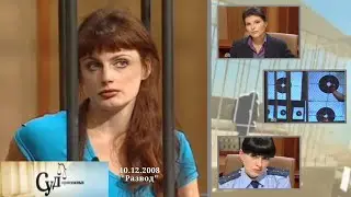 Суд Присяжных (НТВ, 10.12.2008) 