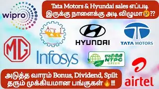 Tata Motors & Hyundai sales எப்படி இருக்கு அடி விழுமா😢❓அடுத்த வாரம் Bonus Dividend, தரும் பங்குகள்🔥!