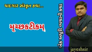 mruchchhkatikam || Sanskrit katha || sudrak || 12 th arts || study with jayesh