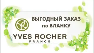 ЗАКАЗ Yves Rocher по бланку июня 2023/ ПОКУПКИ и ПОДАРКИ Ив Роше