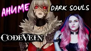 Code Vein прохождение #1. Аниме Dark Souls?