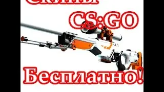 Получаем Скины в КС ГО БЕСПЛАТНО!!!