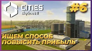 Cities: Skylines 2 ► Прохождение #6 - Ищем способ выйти из минуса