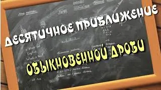 МАТЕМАТИКА. 6 класс. Десятичное приближение обыкновенной дроби. ПРОЕКТ Домашнее обучение.