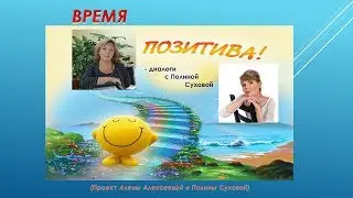 Территория диалога. Время позитива: Урок 7.  Диалоги  с Полиной Суховой
