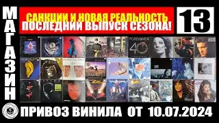13й Привоз виниловых пластинок 10.07.2024 + САНКЦИИ НА ОТПРАВКУ ПЛАСТИНОК (разбор документа)