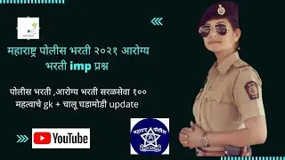 Maharashtra Police Bharti 2021 | Maharashtra Police Bharti A to Z Mahiti | Police Bharti Maharashtra