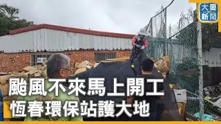 颱風不來馬上開工 恆春環保站護大地｜大愛新聞 @DaaiWorldNews