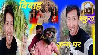 बिबाह 💏,जन्म घर🏡 र स्कुल।Vlog 9 by hs hily.