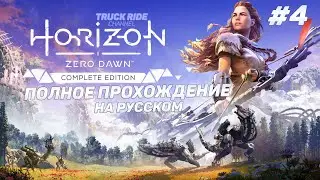 #4 Horizon Zero Dawn @TruckRideOfficial Прохождение на русском 2024