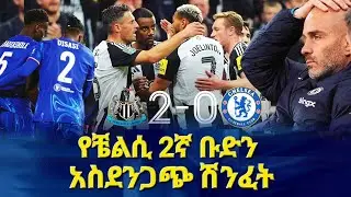 የቼልሲ 2ኛ ቡድን አስደንጋጭ ሽንፈት! #newcastle2-0chelsea #chelsea #bisratsport #premierleague #newcastle