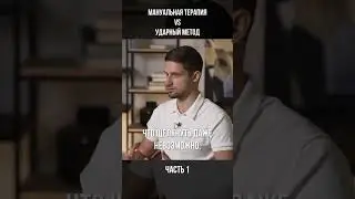 МАНУАЛЬНАЯ терапия VS УДАРНЫЙ МЕТОД Часть 1