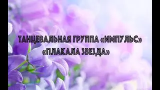 Танцевальная группа «Импульс» - «Плакала звезда»