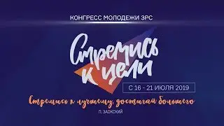 День второй, утро (03) | Молодежный конгресс 