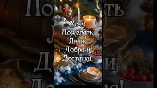 С Рождественским Сочельником! 
