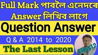 Class 12, question answer of the last lesson / last lesson question answer/ the last lesson q and a