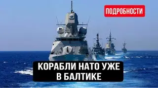 Видео! Корабли НАТО уже в Балтийском море. НАТО в Балтийском море проводит учения. Главные новости.