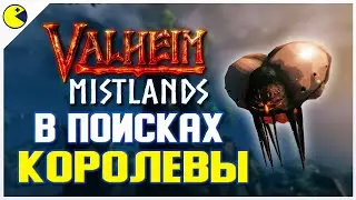 Valheim Туманные Земли - Прохождение в кооперативе #3 | Valheim Mistlands