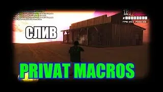 СЛИВ PRIVAT MACROS ДЛЯ ФРАПСОВ! GTA SAMP