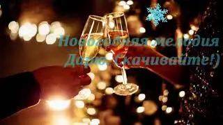 Вам подарок. Новогодняя мелодия. 2023
